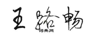 骆恒光王路畅行书个性签名怎么写