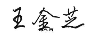 骆恒光王金芝行书个性签名怎么写