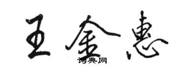 骆恒光王金惠行书个性签名怎么写