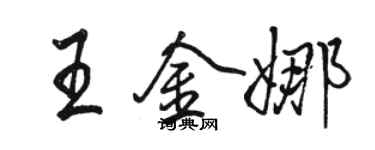 骆恒光王金娜行书个性签名怎么写
