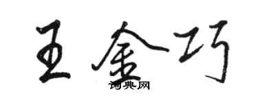 骆恒光王金巧行书个性签名怎么写