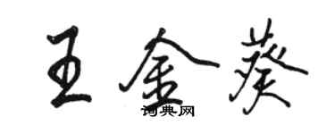 骆恒光王金葵行书个性签名怎么写