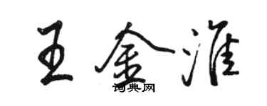 骆恒光王金淮行书个性签名怎么写