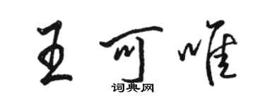 骆恒光王可唯行书个性签名怎么写