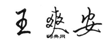 骆恒光王爽安行书个性签名怎么写