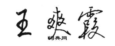 骆恒光王爽霞行书个性签名怎么写