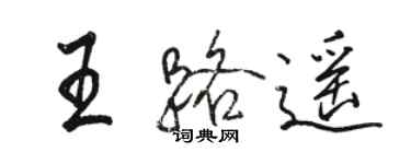 骆恒光王路遥行书个性签名怎么写