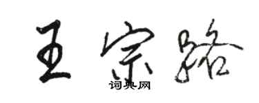 骆恒光王宗路行书个性签名怎么写