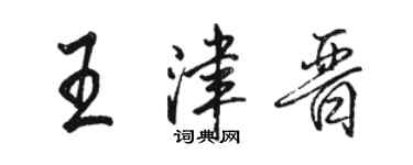 骆恒光王津晋行书个性签名怎么写