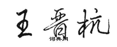 骆恒光王晋杭行书个性签名怎么写