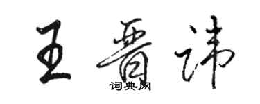 骆恒光王晋讳行书个性签名怎么写