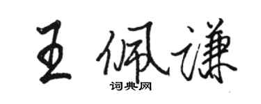 骆恒光王佩谦行书个性签名怎么写