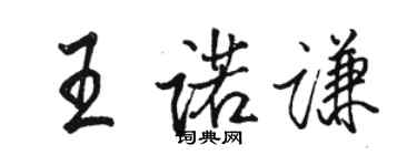 骆恒光王诺谦行书个性签名怎么写