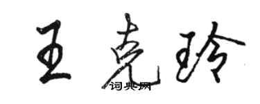 骆恒光王克玲行书个性签名怎么写