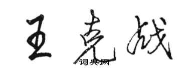 骆恒光王克战行书个性签名怎么写