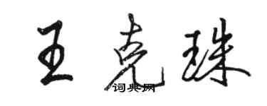 骆恒光王克珠行书个性签名怎么写