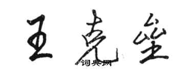 骆恒光王克垒行书个性签名怎么写