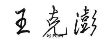 骆恒光王克澎行书个性签名怎么写