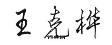 骆恒光王克桦行书个性签名怎么写
