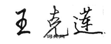 骆恒光王克莲行书个性签名怎么写