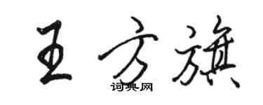 骆恒光王方旗行书个性签名怎么写