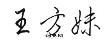 骆恒光王方妹行书个性签名怎么写