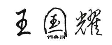 骆恒光王国耀行书个性签名怎么写