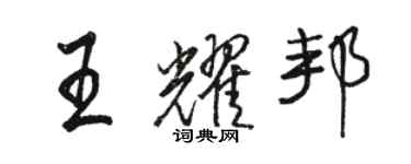 骆恒光王耀邦行书个性签名怎么写