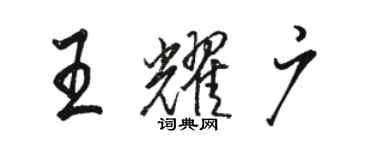 骆恒光王耀广行书个性签名怎么写