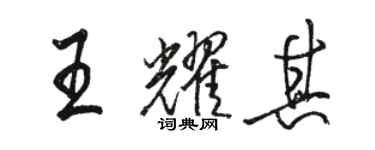 骆恒光王耀其行书个性签名怎么写