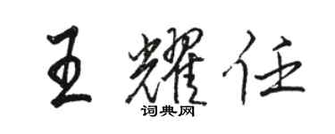 骆恒光王耀任行书个性签名怎么写
