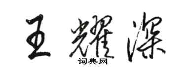 骆恒光王耀深行书个性签名怎么写