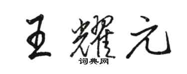 骆恒光王耀元行书个性签名怎么写