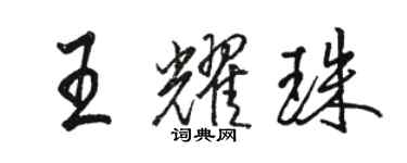 骆恒光王耀珠行书个性签名怎么写