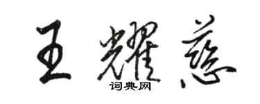 骆恒光王耀慈行书个性签名怎么写