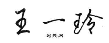 骆恒光王一玲行书个性签名怎么写