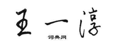 骆恒光王一淳行书个性签名怎么写