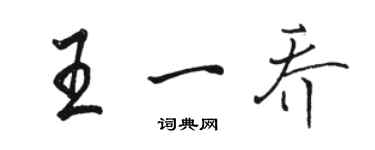 骆恒光王一乔行书个性签名怎么写