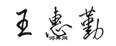 骆恒光王惠勤行书个性签名怎么写