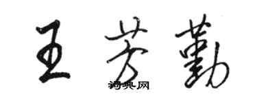骆恒光王芳勤行书个性签名怎么写