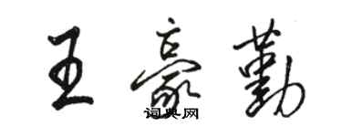 骆恒光王豪勤行书个性签名怎么写
