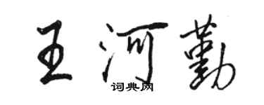 骆恒光王河勤行书个性签名怎么写