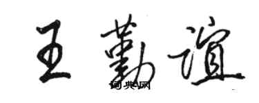 骆恒光王勤谊行书个性签名怎么写