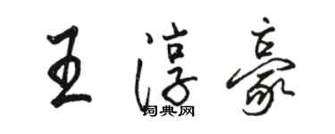 骆恒光王淳豪行书个性签名怎么写