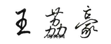 骆恒光王荔豪行书个性签名怎么写