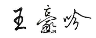 骆恒光王豪吟行书个性签名怎么写
