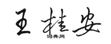 骆恒光王桂安行书个性签名怎么写