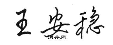 骆恒光王安稳行书个性签名怎么写