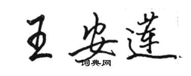骆恒光王安莲行书个性签名怎么写
