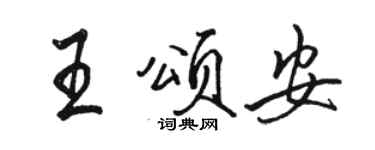 骆恒光王颂安行书个性签名怎么写